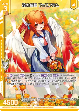 花の絨毯 フォスフラム