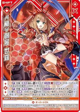 ≪楯≫創展 世羅