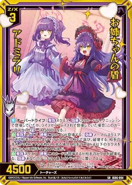 お姉ちゃんの盾 アドミラリ