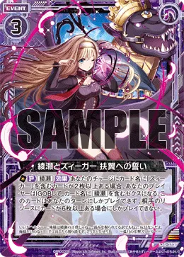 綾瀬とズィーガー 扶翼への誓い