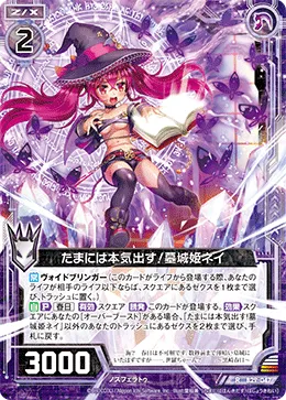 たまには本気出す！墓城姫ネイ