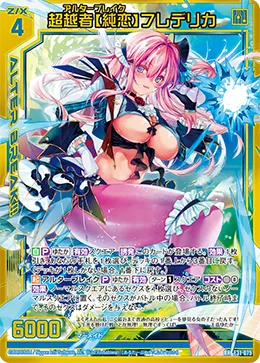 超越者【純恋】フレデリカ