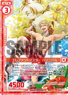 エレファントマスター ハンニバル