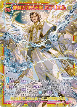 罪滅の四大天聖 ガブリエル