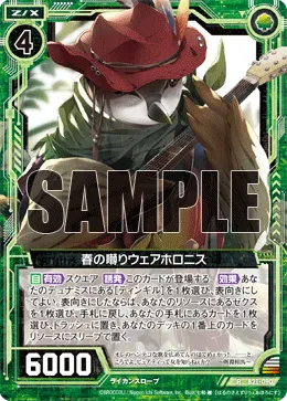 春の囀りウェアホロニス