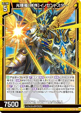 光輝竜【秩序】イノセントスター