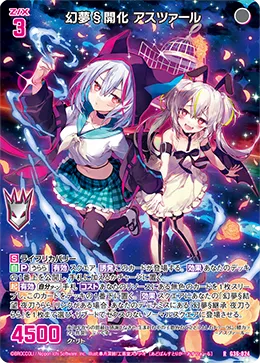 幻夢§開化 アスツァール