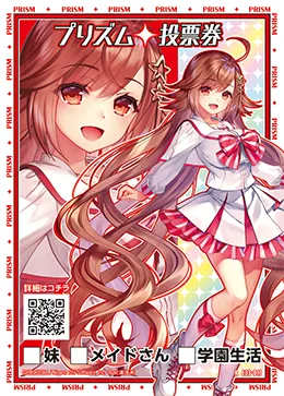プリズム投票券