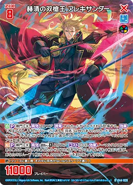 赫清の双槍王 アレキサンダー