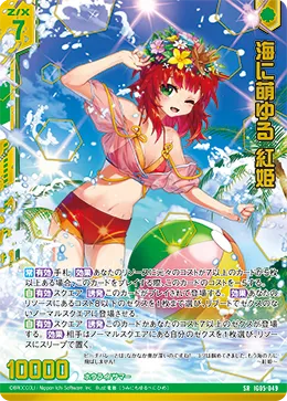 海に萌ゆる 紅姫