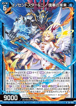 イノセントスター&ニノ 信奉の未来