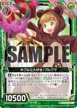 キグルミ大好き！クルクマ