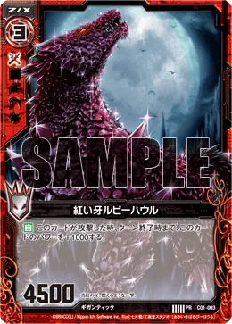 紅い牙ルビーハウル