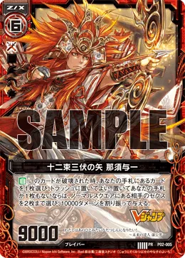十二束三伏の矢 那須与一