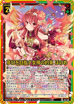 夢幻を目指す女神の約束 ほのめ