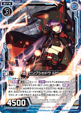 スナイピングシャドウ ルピー