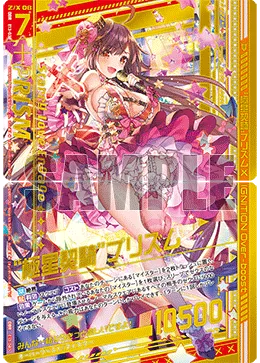 “極星契騎”プリズム