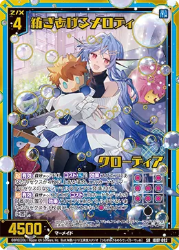 紡ぎあげるメロディ クローディア