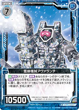 雪崩機械アヴァランチ