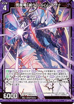 荒廃竜【滅亡】レルムレイザー