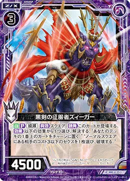 黒剣の征服者ズィーガー
