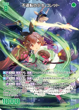不退転の少女 コレット