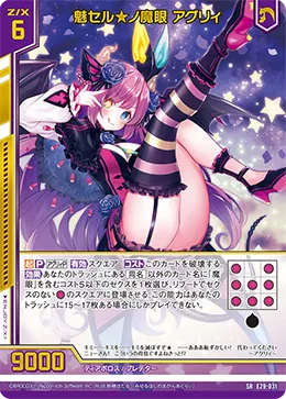 魅セル★ノ魔眼 アグリィ