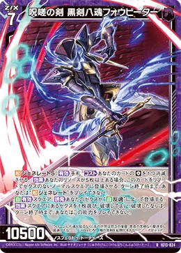 呪嗟の剣 黒剣八魂フォウビーター
