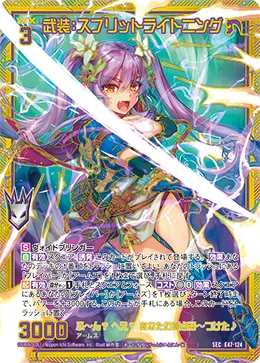 武装：スプリットライトニング
