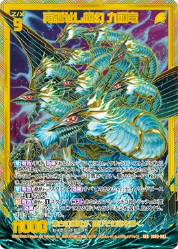 再誕せし超幻 九頭竜