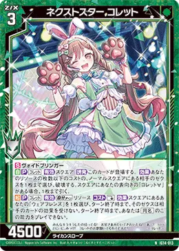 ネクストスター コレット