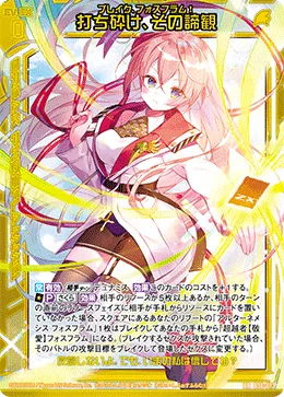 打ち砕け、その諦観
