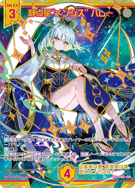 静点星“メンシス” ハレー