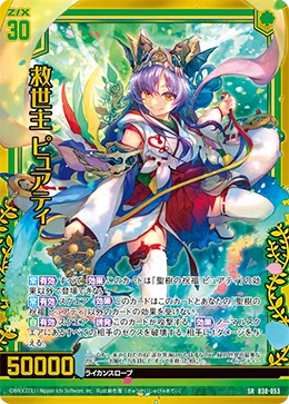 救世主 ピュアティ