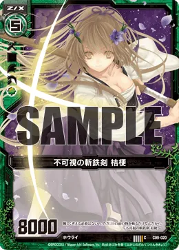 不可視の斬鉄剣 桔梗
