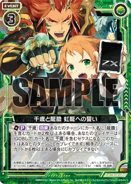 千歳と龍膽 虹龍への誓い