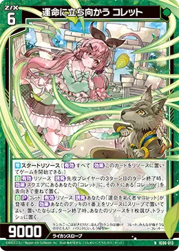 運命に立ち向かう コレット