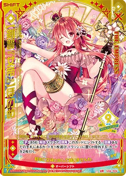 【剣誓『女帝』】ほのめ