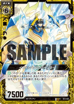 イヴィルベイン バインター