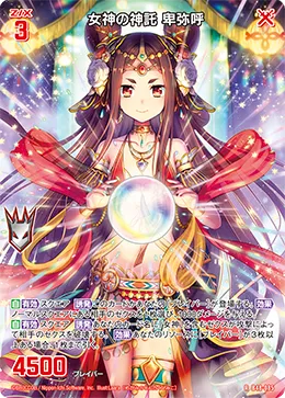 女神の神託 卑弥呼
