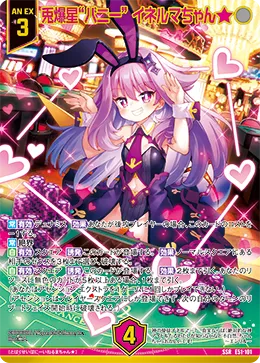 兎爆星“バニー” イネルマちゃん★