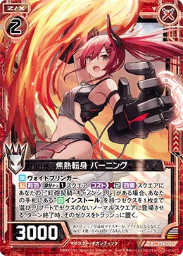 焦熱転身 バーニング