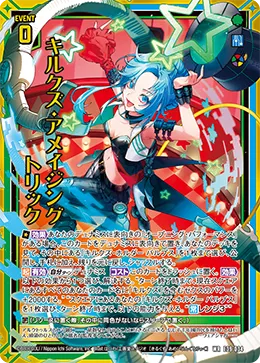 キルクズ・アメイジングトリック
