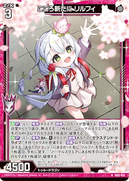 こころ新たに リルフィ
