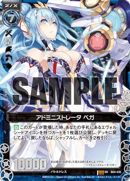 アドミニストレータ ベガ