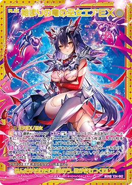 始まりの竜の巫女エアＥＸ