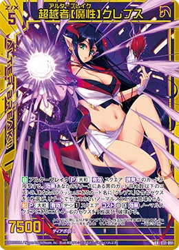 超越者【魔性】クレプス