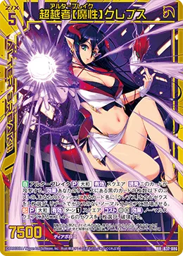 超越者【魔性】クレプス