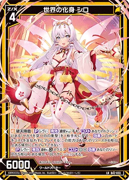 世界の化身 シロ