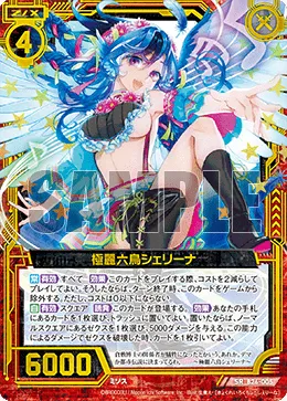 極麗六鳥シェリーナ